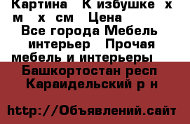 	 Картина “ К избушке“ х.м 40х50см › Цена ­ 6 000 - Все города Мебель, интерьер » Прочая мебель и интерьеры   . Башкортостан респ.,Караидельский р-н